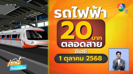 รถไฟฟ้า 20 บาทตลอดสาย เริ่ม 1 ต.ค.