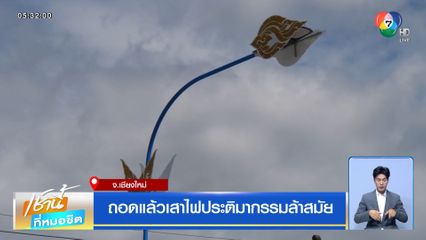 ถอดแล้วเสาไฟประติมากรรมล้าสมัย