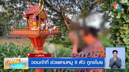 วอนเจ้าที่ ช่วยตามหมู 9 ตัว ถูกขโมย