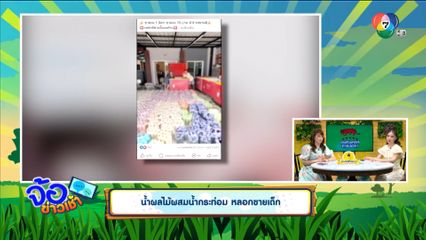 น้ำผลไม้ผสมน้ำกระท่อม หลอกขายเด็ก