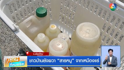 ชาวบ้านยังผวา สารหนู จากเหมืองแร่