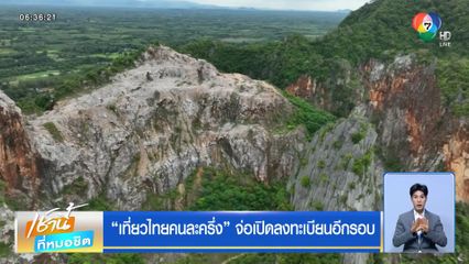 เที่ยวไทยคนละครึ่ง จ่อเปิดลงทะเบียนอีกรอบ