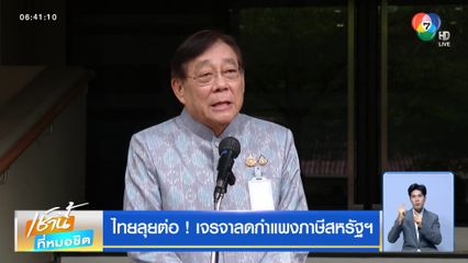 ไทยลุยต่อ ! เจรจาลดกำแพงภาษีสหรัฐฯ