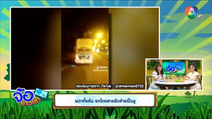 ผวาทั้งคัน รถโดยสารขับส่ายเป็นงู