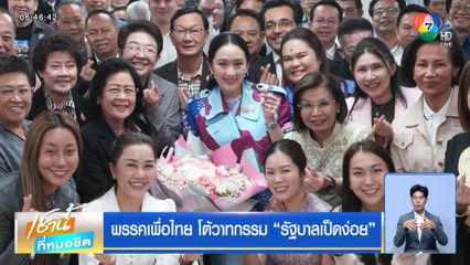 พรรคเพื่อไทย โต้วาทกรรม รัฐบาลเป็ดง่อย