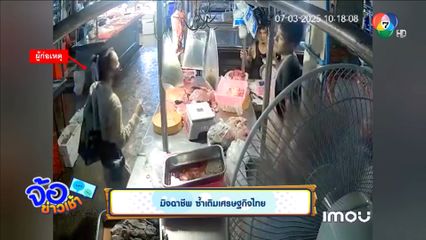 มิจฉาชีพ ซ้ำเติมเศรษฐกิจไทย