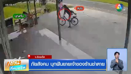 ภัยสังคม บุกฟันยายเจ้าของร้านชำตาย