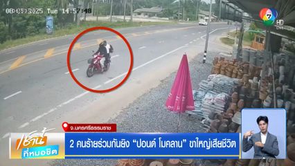 2 คนร้ายร่วมกันยิง ปอนด์ โมคลาน ขาใหญ่เสียชีวิต