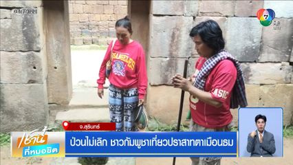 ป่วนไม่เลิก ชาวกัมพูชาเที่ยวปราสาทตาเมือนธม จ.สุรินทร์
