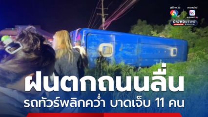 ฝนตกถนนลื่น รถทัวร์พลิกคว่ำ บาดเจ็บ 11 คน
