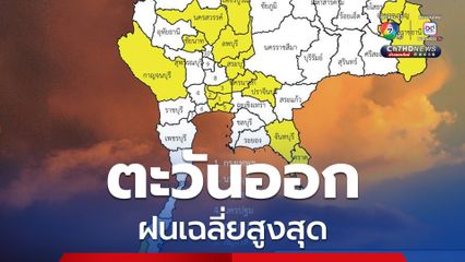 กรุงเทพฯ ปริมณฑล ฝนฟ้าคะนอง 60% ของพื้นที่ และตกหนักบางแห่ง