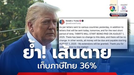 “ทรัมป์” ย้ำเส้นตายเก็บภาษีแน่ 1 ส.ค.นี้ ไม่เลื่อนอีกแล้ว!