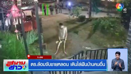 ตร.ล้อมจับชายหลอน เดินไล่ฟันบ้านคนอื่น จ.เลย