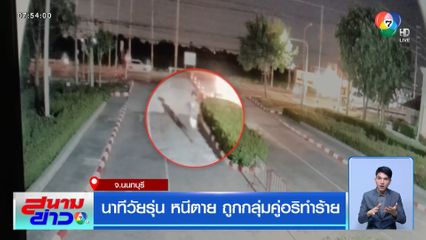นาทีวัยรุ่น หนีตาย ถูกกลุ่มคู่อริทำร้าย