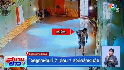 โจรดูฤกษ์วันที่ 7 เดือน 7 ลงมือลักเงินวัด