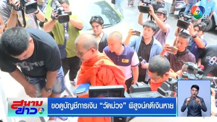 ขอดูบัญชีการเงิน วัดม่วง พิสูจน์คดีเงินหาย