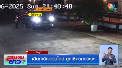 เสียท่ารักออนไลน์ ถูกเชิดรถกระบะ