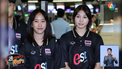 นักตบสาวไทย U19 พ่ายโปแลนด์ ศึกวอลเลย์บอลเยาวชนหญิงชิงแชมป์โลก
