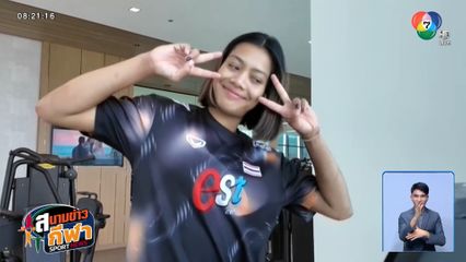 นักตบลูกยางสาวไทย พร้อมลุย ! แถลงข่าวก่อนบู๊ VNL สนาม 3 ที่สหรัฐฯ