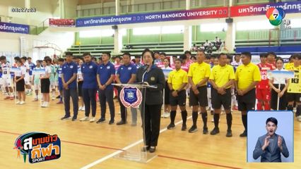 ฟุตซอลอุดมศึกษา 2025 เปิดฉากแล้ว! นอร์ทกรุงเทพ เสมอ จุฬาฯ สุดมัน 4-4