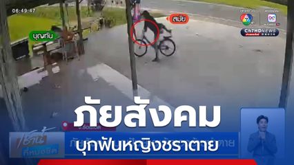 ภัยสังคม บุกฟันยายเจ้าของร้านชำตาย
