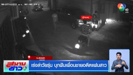 เร่งล่าวัยรุ่น บุกฟันเพื่อนชายอดีตแฟนสาว จ.สงขลา