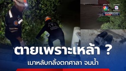 หนุ่มวัย 39 ปี ชอบดื่มเหล้าเมาหลับที่ประจำศาลาริมน้ำไม่มีที่กั้น กลิ้งตกจมน้ำเสียชีวิต