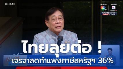 ไทยลุยต่อ ! เจรจาลดกำแพงภาษีสหรัฐฯ