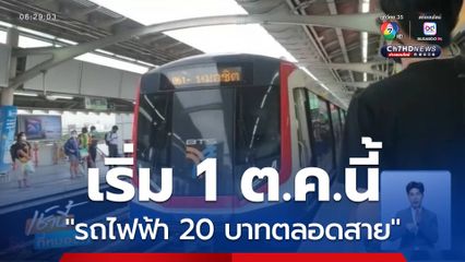 รถไฟฟ้า 20 บาทตลอดสาย เริ่ม 1 ต.ค.