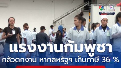 แรงงานกัมพูชากลัวตกงาน หากสหรัฐฯ เก็บภาษี 36 %