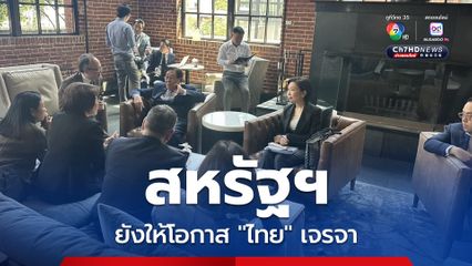 “พิชัย” ย้ำ “สหรัฐฯ” ยังเก็บภาษีไทย 10% เร่งเดินหน้าเจรจาต่อรองเต็มที่