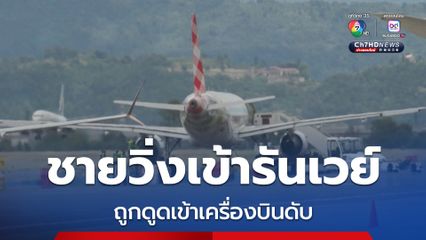 ช็อกทั้งลำ ! ชายถูกดูดเข้าเครื่องบินดับ ในสนามบินแบร์กาโม 