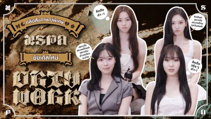 สัมภาษณ์พิเศษ aespa กับซิงเกิลใหม่สุดร้อนแรง Dirty Work