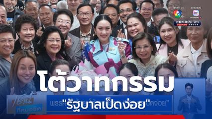 พรรคเพื่อไทย โต้วาทกรรม รัฐบาลเป็ดง่อย