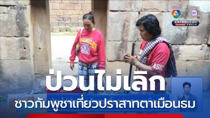 ป่วนไม่เลิก ชาวกัมพูชาเที่ยวปราสาทตาเมือนธม จ.สุรินทร์