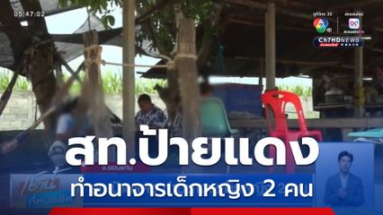 สท.ป้ายแดง ทำอนาจารเด็กหญิง 2 คน
