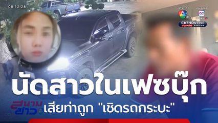 เสียท่ารักออนไลน์ ถูกเชิดรถกระบะ