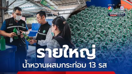 ทลายโรงงานผลิตน้ำหวานผสมกระท่อมรายใหญ่ เจอ 13 รสชาติ