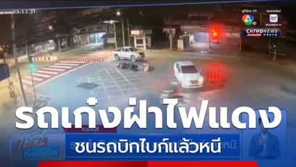รถเก๋งขับฝ่าไฟแดง ชนรถบิกไบก์แล้วหนี