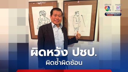 “นิพนธ์” ผิดหวัง “ประชาธิปัตย์ไม่เหลือเค้าเดิม” ผิดซ้ำผิดซ้อน รับรองชื่อ “รมต.” ย้อนหลัง