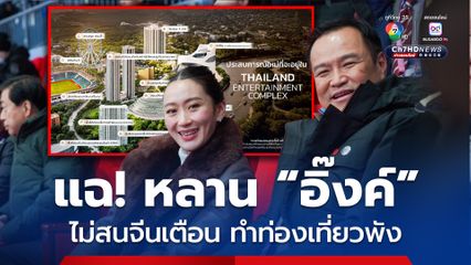 อนุทิน ร่ายยาว จี้  พรรคเพื่อไทย ประกาศ ยกเลิก นโยบาย Entertainment Complex