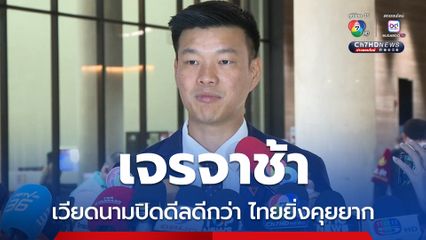 เท้งติงรัฐบาลไทยเจรจาภาษีช้า เวียดนามได้ดีลดีกว่า