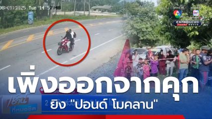 2 คนร้ายร่วมกันยิง ปอนด์ โมคลาน ขาใหญ่เสียชีวิต