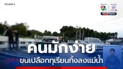 ทำเพื่อ ? ขนเปลือกทุเรียนทิ้งลงแม่น้ำ จ.ชุมพร