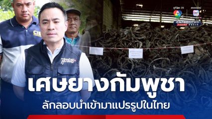 โรงงานจีนเถื่อนลักลอบนำเข้าเศษยางกัมพูชาแปรรูปในไทย