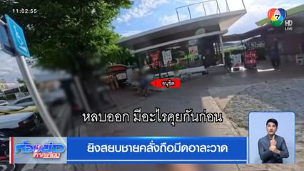 ยิงสยบชายคลั่งถือมีดอาละวาด