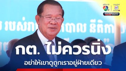 ทนายรณรงค์ จี้ กต. ตอบโต้กัมพูชาปกป้องหลักนิติธรรม กรณีหมายจับ “ก๊ก อาน”