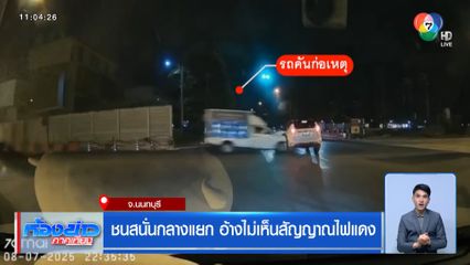 ชนสนั่นกลางแยก อ้างไม่เห็นสัญญาณไฟแดง