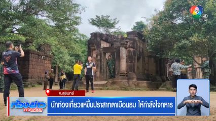 นักท่องเที่ยวแห่ขึ้นปราสาทตาเมือนธม ให้กำลังใจทหาร