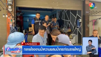 ทลายโรงงานน้ำหวานผสมน้ำกระท่อมรายใหญ่